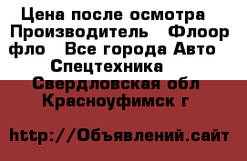 Цена после осмотра › Производитель ­ Флоор фло - Все города Авто » Спецтехника   . Свердловская обл.,Красноуфимск г.